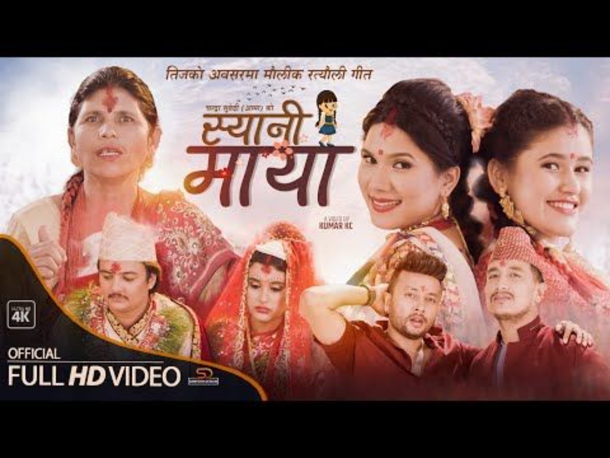 भाइरल आमा चन्द्रा सुुवेदीको मौलिक गीत 'स्यानी माया' सार्वजनिक  ( भिडियो  )