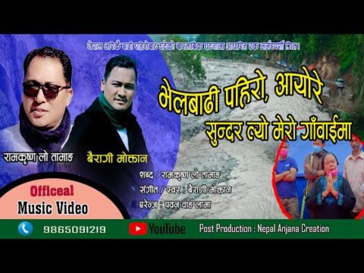 गायक बैरागी मोक्तानको 'भेलबाढी पहिरो आयोरे' बोलको मार्मिक गीत सार्वजनिक  