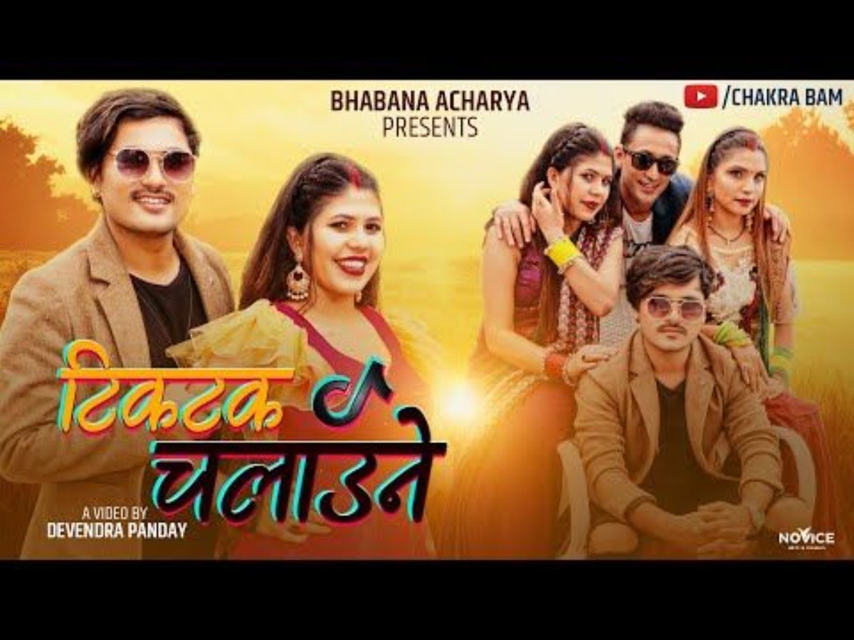 भावना आचार्यको स्वरमा  'टिकटक चलाउने' तीज  गीत सार्वजनिक