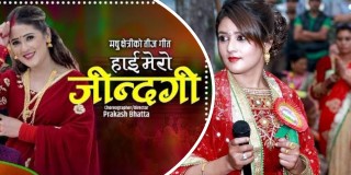 चर्चित गायीका मधु क्षेत्रीको अर्को सफलता, 'हाई मेरो जिन्दगी' तीज गीत सार्वजनिक (भिडियो)