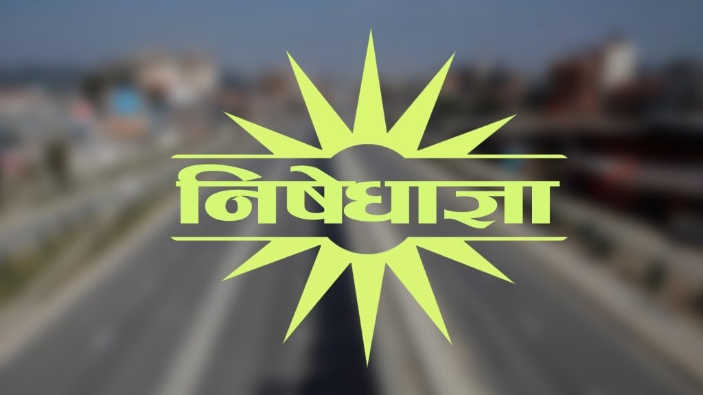 उपत्यकामा जारी निषेधाज्ञा भदौं १६ सम्म