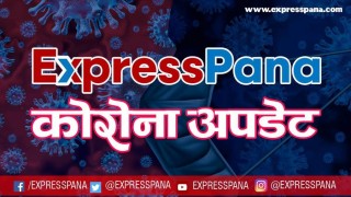 आज थप २२९५ जनामा कोरोना संक्रमण, १६ जनाको मृत्यु
