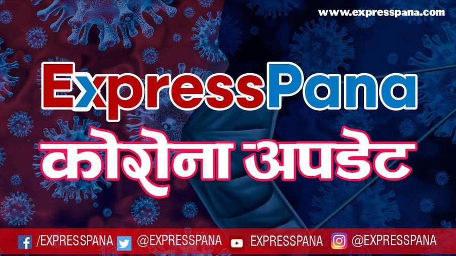 पछिल्लो २४ घण्टामा थप ६६६ जनामा कोरोना पुष्टि , ११ को मृत्यु 
