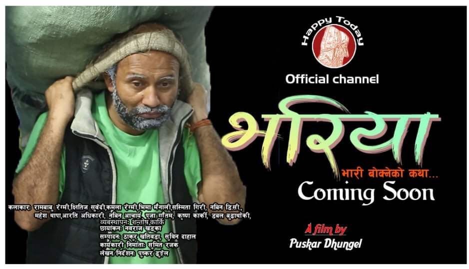 पुष्कर ढुङ्गेलको भारी बोक्नेको कथा 'भरिया' बजारमा आउँदै