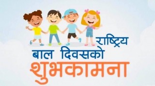 आज बाल दिवस, विविध कार्यक्रम गरि मनाउँदै
