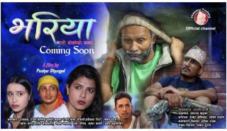 पुष्कर ढुङ्गेलको भारी बोक्नेको कथा  'भरिया' को ट्रेलर सार्वजनिक [भिडियोसहित]