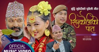 गायक बुद्धी सुवेदीको ‘सिन्कौलीको पात’ बोलको गीत बजारमा