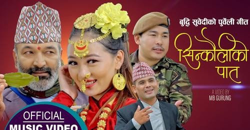 गायक बुद्धी सुवेदीको ‘सिन्कौलीको पात’ बोलको गीत बजारमा