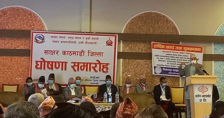 काठमाडौं साक्षर जिल्ला घोषणा