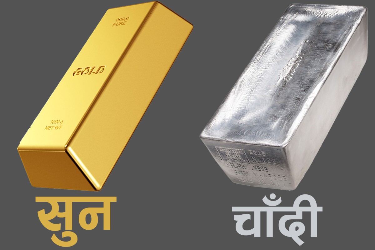 सुनको मूल्य घट्यो चादिको कति ?
