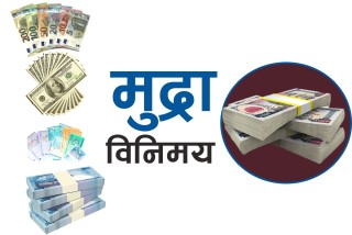 आज कुन देशको मुद्राको भाउ कति ?