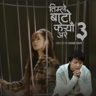 मेलिनालाई रुवाएको ‘तिम्ले बाटो फेर्‍यौं अरे’ गीतको तेस्रो भर्सन सार्वजनिक, यस्तो छ कारुणिक कथा