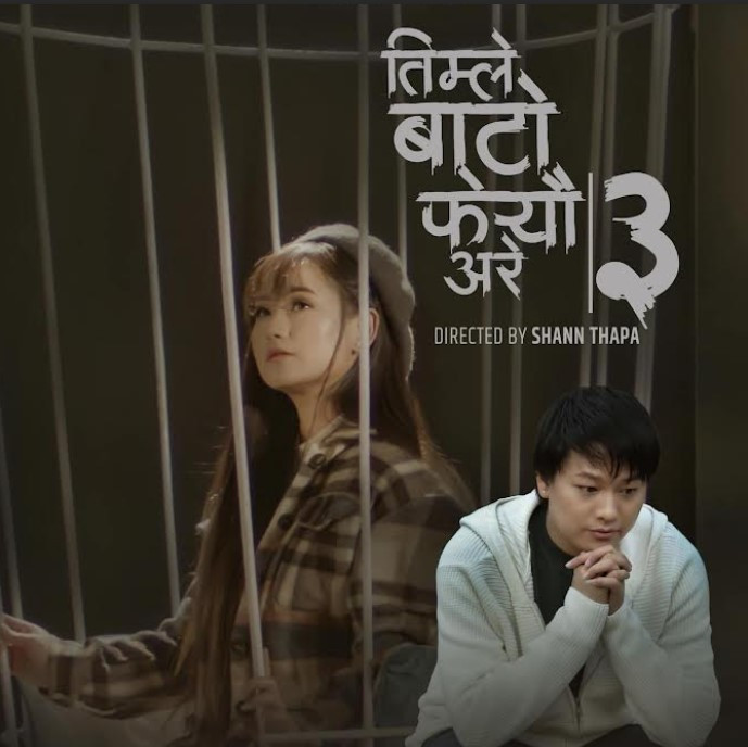मेलिनालाई रुवाएको ‘तिम्ले बाटो फेर्‍यौं अरे’ गीतको तेस्रो भर्सन सार्वजनिक, यस्तो छ कारुणिक कथा