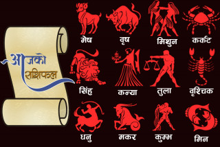 आजकाे राशिफल : वृषलाई आकस्मिक धनलाभ