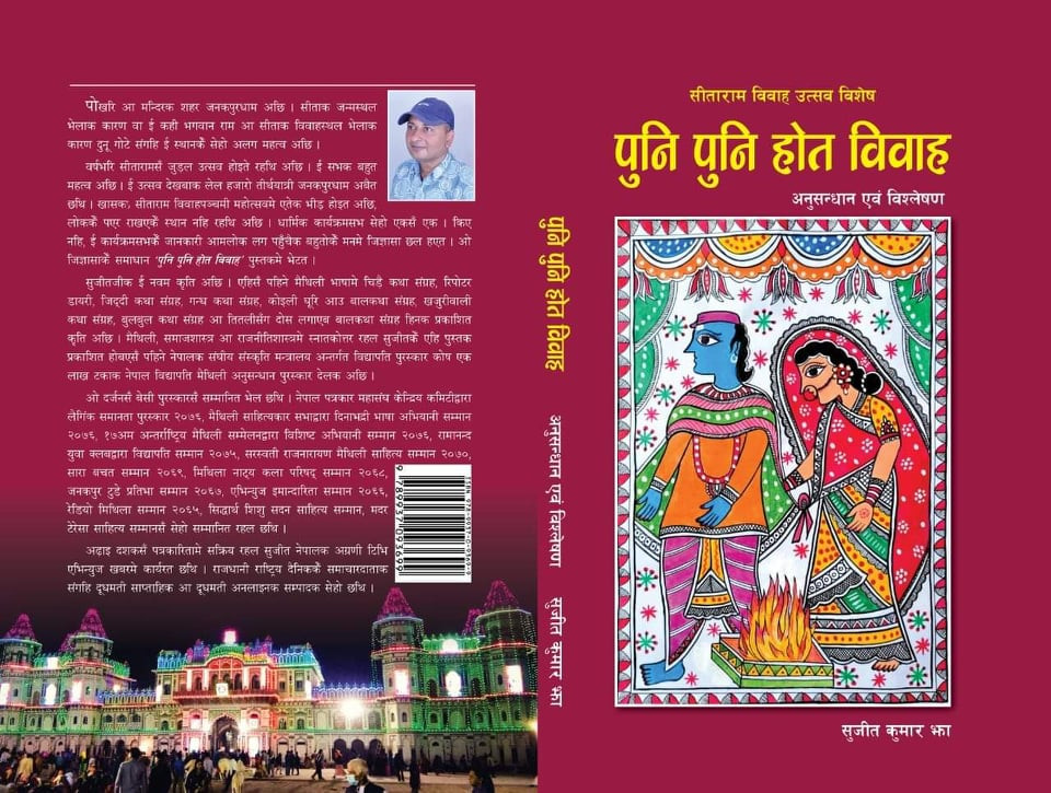 पत्रकार सुजीतकुमार झाको ‘पुनि पुनि होत विवाह’को लोकार्पण