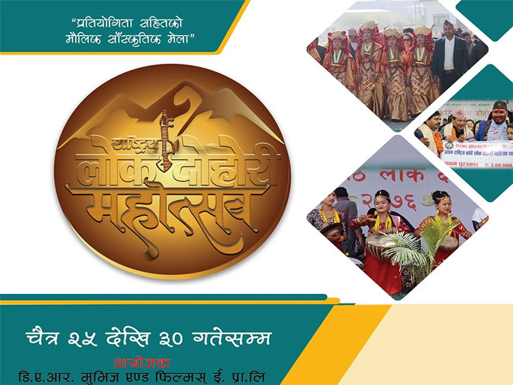 राष्ट्रिय लोकदोहोरी महोत्सव’ टुँडिखेलमा