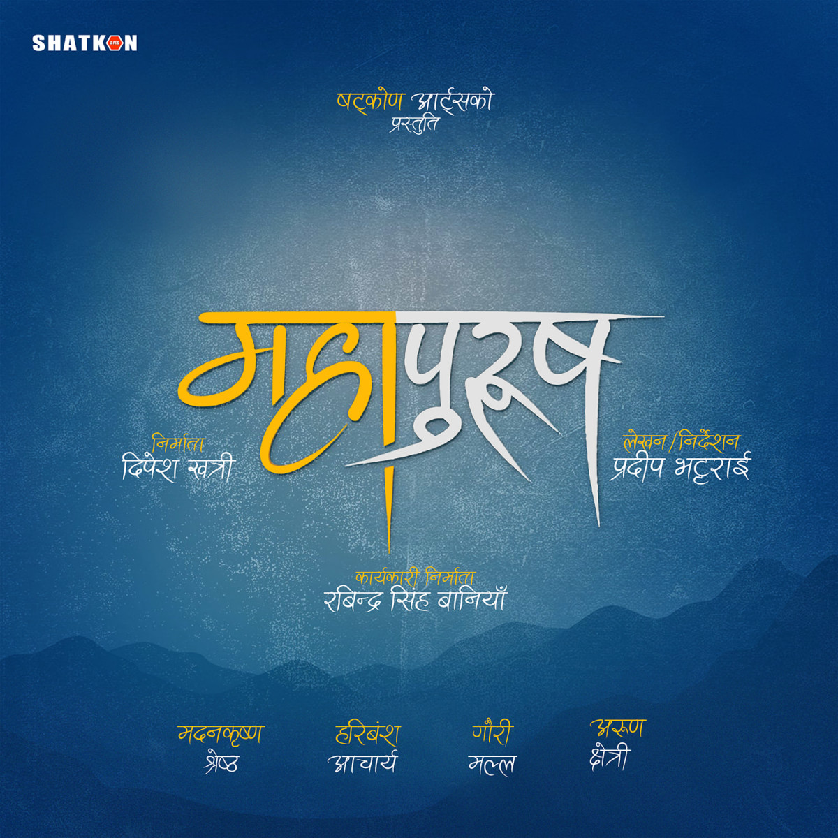 जात्रा सिरिज छाडेर ‘महापुरुष’ निर्देशन गर्दै प्रदीप भट्टराई