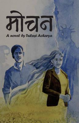 प्रेम, विवाह र वैदेशिक अध्ययनमा केन्द्रित ‘मोचन’