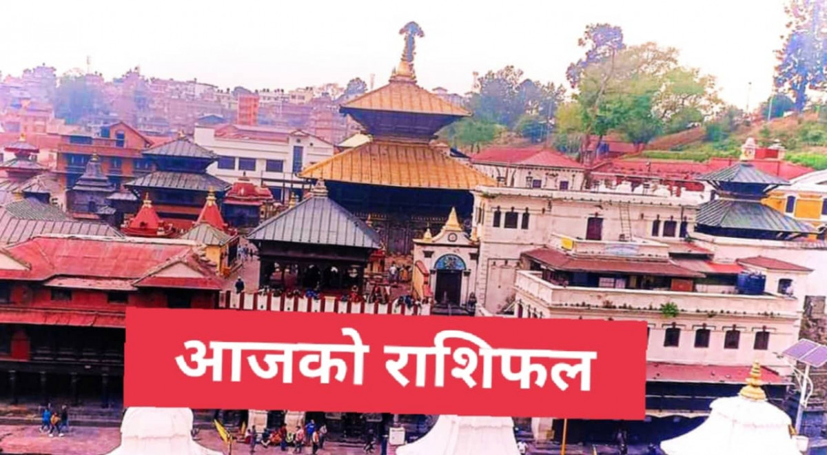 आजको राशिफल :  पुष २१ गते बिहीबार