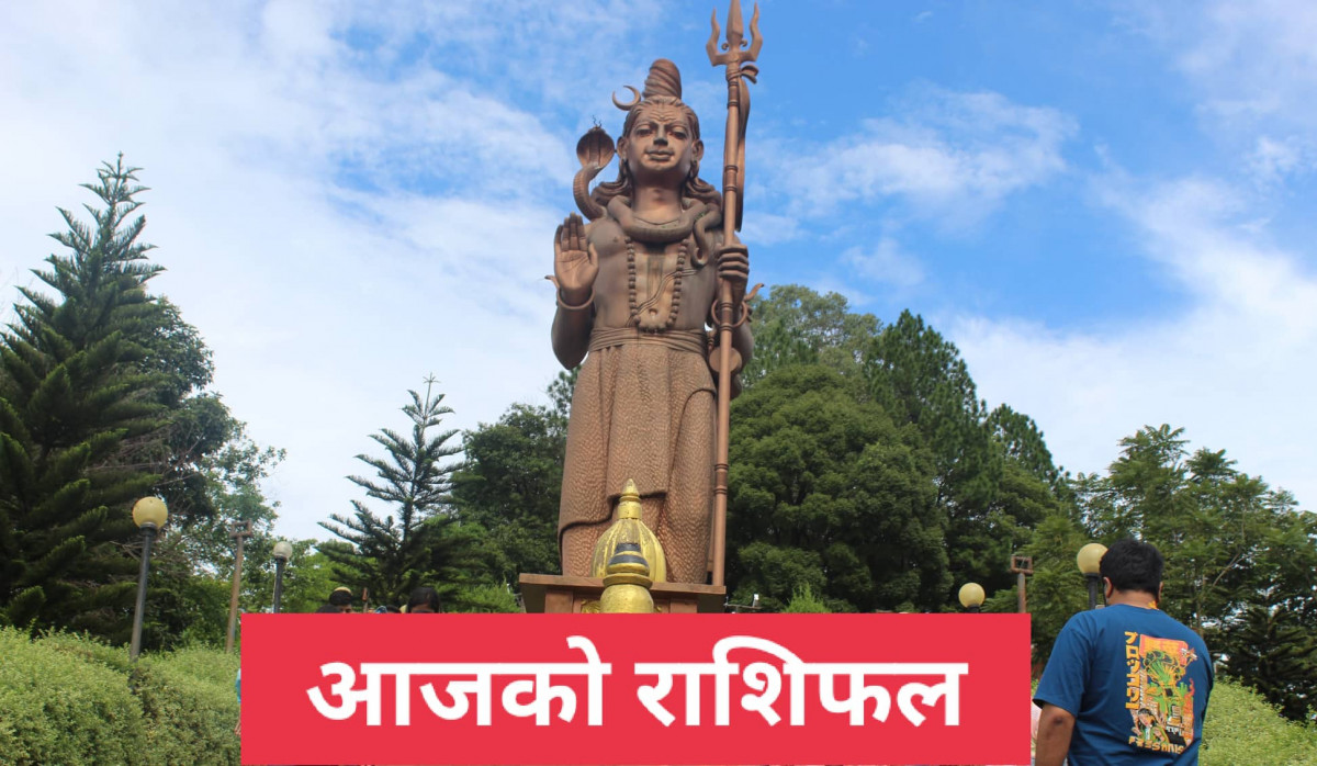 आजको राशिफल: २०७९ असोज १३ गते बिहीवार