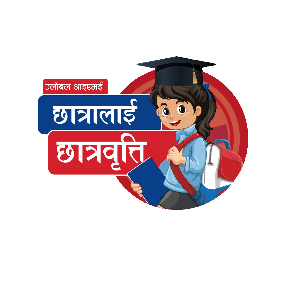 ग्लोबल आइएमई बैंकद्वारा विपन्नवर्गका ३५ जना जेहेन्दार छात्राहरुलाई छात्रवृत्ति प्रदान