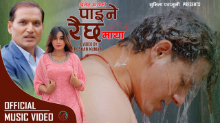 गायक दिनेश थानीको स्वरमा  ‘पाइने रैछ माया’ सार्वजनिक