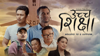 शर्ट फिल्म “उच्च शिक्षा” को टिजर सार्वजनिक