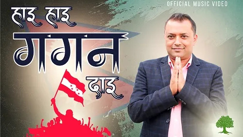गगन थापाको चुनावी गीत सार्वजनिक