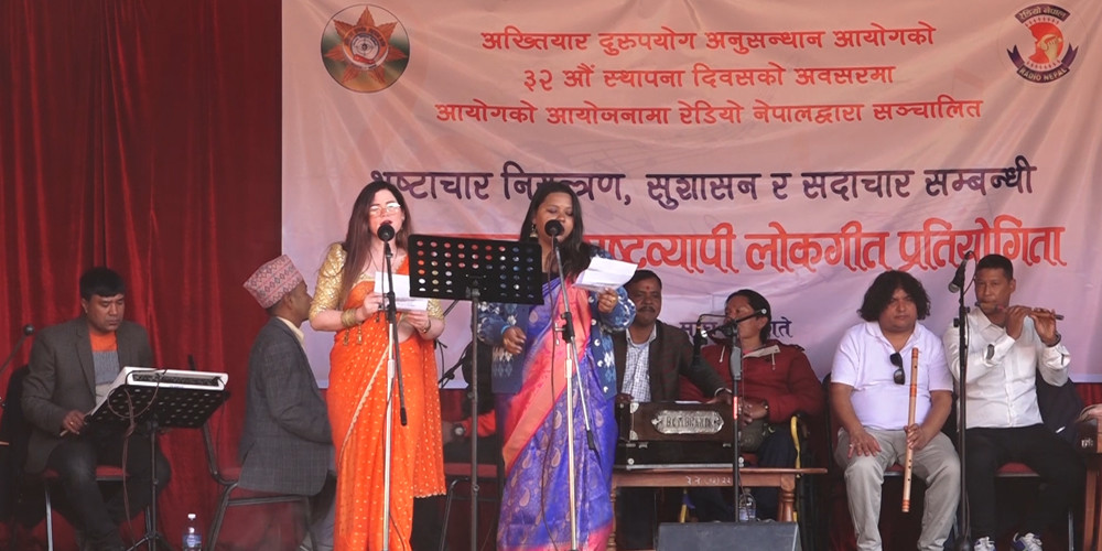 भ्रष्टाचार नियन्त्रण सम्बन्धी राष्ट्रव्यापी लोकगीत प्रतियोगिता