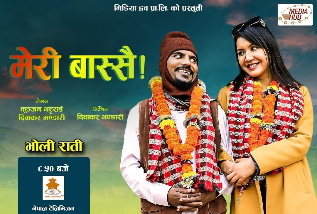 मेरी बास्सैमा फेरि जोडिए माग्ने बुढा