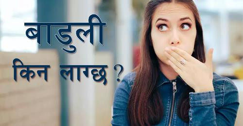बाडुली कि लाग्छ ? यस्तो छ- बाडुली लाग्नुको रहस्य