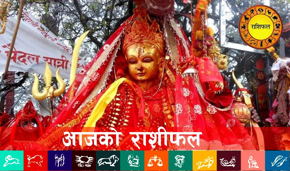 आजको राशिफल: २०८० असार ३० गते शनिबार