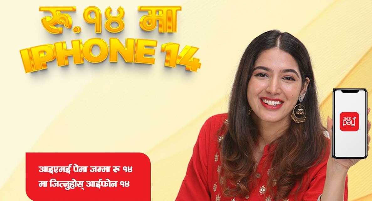आइएमई पेलको नयाँ अफर : १४ रुपैयाँमा आइफोन १४ जित्ने मौका