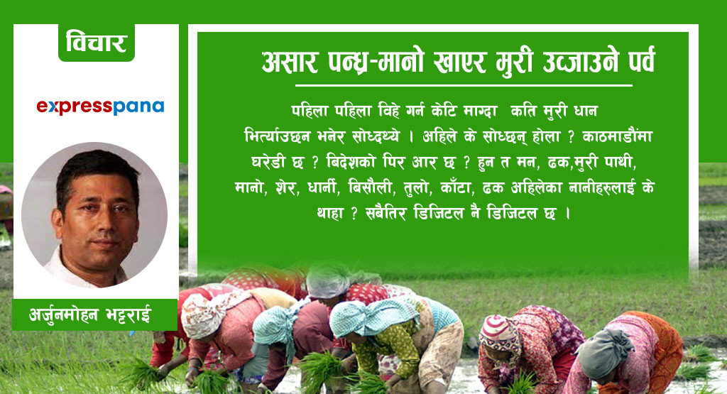 असार पन्ध्र-मानो खाएर मुरी उव्जाउने पर्व !