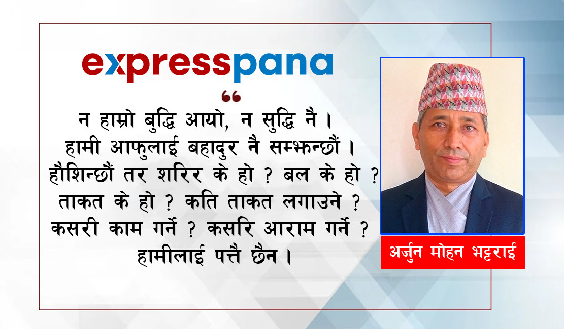 आमा भन्नुहुन्छ, 'जिउँको जतन गर है' बाबु !