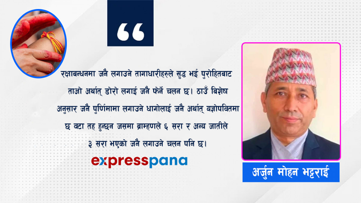 ऋषितपर्णी-जनैपूर्णिमा-रक्षाबन्धन