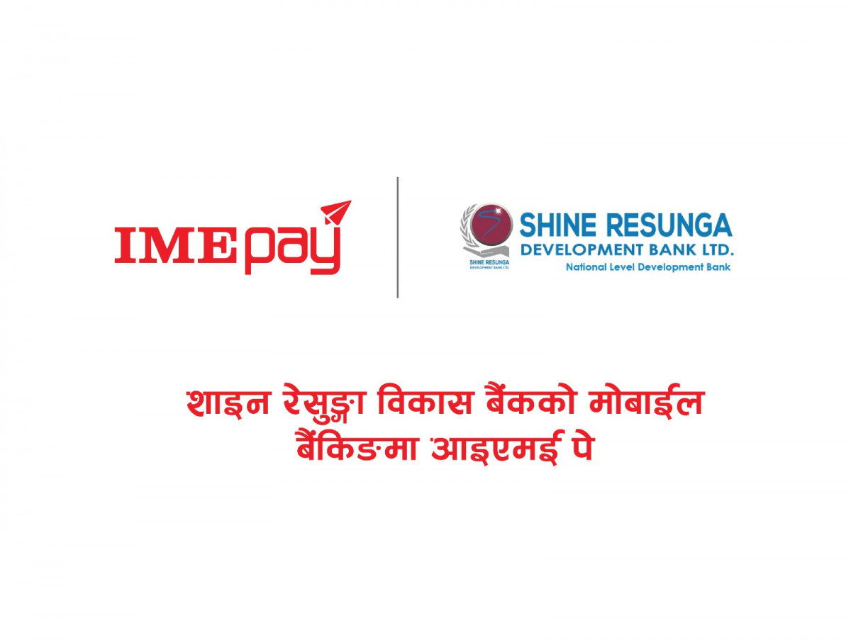 अब आइएमई पेमा शाइन रेसुङ्गा विकास बैंकको मोबाईल बैंकिङबाट सिधै  क्यास लोड गर्नसकिने