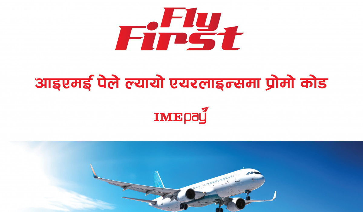 आइएमई पेमा पहिलोपटक एयरलाइन्स टिकेट काट्नेलाई छुट