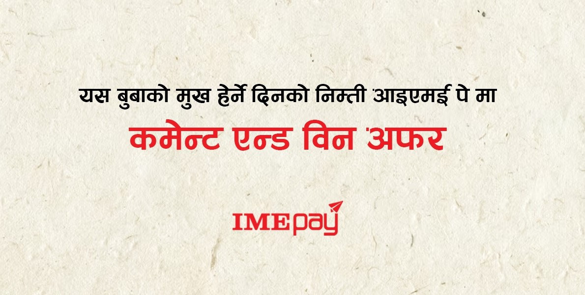 आईएमई पेले ल्यायो बुवाको मुख हेर्ने दिनलाई अफर