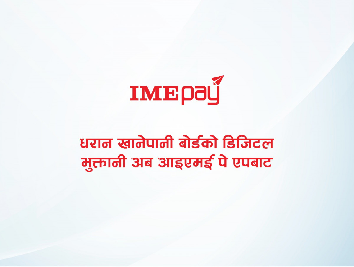 धरान खानेपानी बोर्डको डिजिटल भुक्तानी अब आइएमई पेबाट