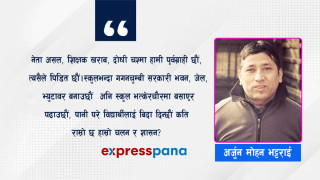 अगतिला शिक्षक र गतिला नेता!