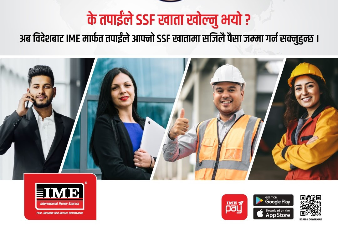 आइएमईबाट सामाजिक सुरक्षा कोषको रकम जम्मा गर्ने सेवा सुरु