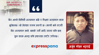 बिर अस्पतालमा चार घन्टा!