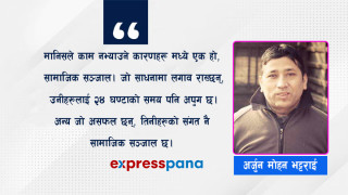 सामाजिक सञ्जालले चोरेको मेरो अमूल्य समय