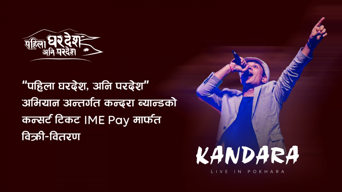 ‘आइएमई पे’ कन्दरा साङ्गीतिक ब्यान्ड कन्सर्टको टिकेटिङ पार्टनर रहने
