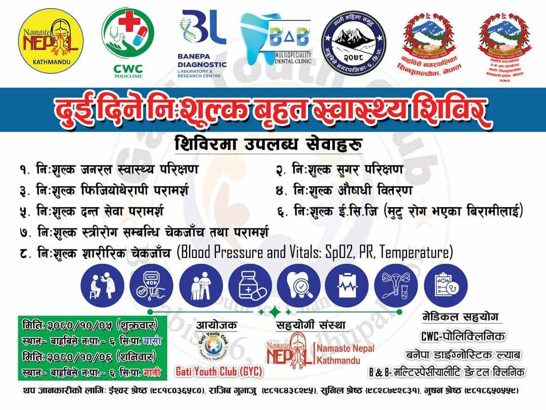 गाती युवा क्लबको आयोजनामा दुई दिने नि:शुल्क स्वास्थ शिविर हुने