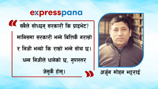भीसी समस्या : शिक्षक कि विद्यार्थी?