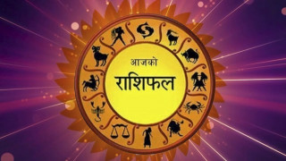 फागुन ६ गते आइतबार, यस्तो छ राशिफल