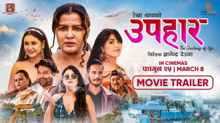 ‘उपहार’  नारीप्रधान चलचित्र हो; निर्देशक देउजा