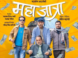 शुक्रवारदेखि प्रदर्शनमा आउदैं गरेको 'महाजात्रा’ को सेन्सर पास